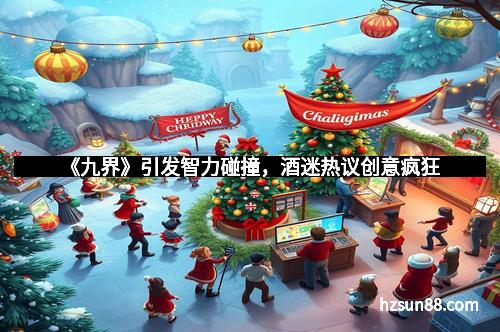 《九界》引发智力碰撞，酒迷热议创意疯狂