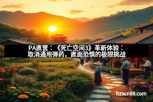PA直营：《死亡空间3》革新体验：取消通用弹药，直面恐惧的极限挑战